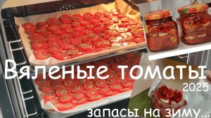 Готовим вяленые томаты своими руками (запасы на зиму) 2025