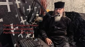 Свт.Димитрий Ростовский. Слово на Рождество Богородицы.(2 часть).mp4
