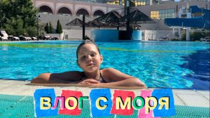 ВЛОГ 1 ДЕНЬ НА МОРЕ 🌊 2 часть