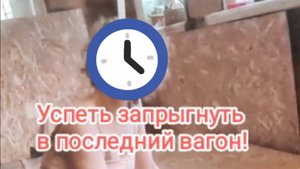 Запрыгнуть в последний вагон.