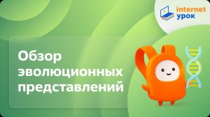 Обзор эволюционных представлений. Видеоурок по биологии 11 класс