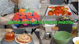 Домашние дела после работы!