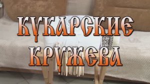 Кукарское кружево. Фрагмент из выпуска «Бананас» от 24.11.2023 г.