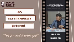 Баатр Доржиевич Колаев: "Театр - живой организм". (интервью)