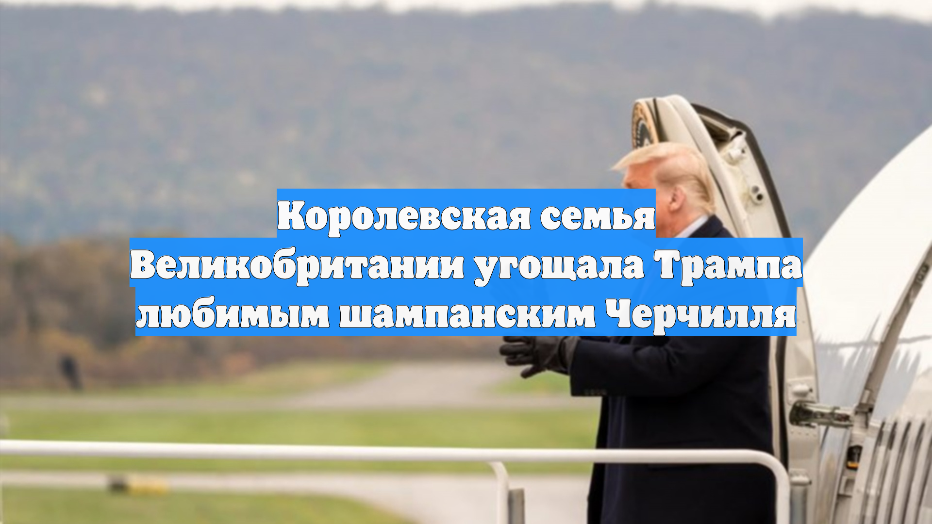 Королевская семья Великобритании угощала Трампа любимым шампанским Черчилля