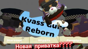 Kvas Gun новая приватка???обзор