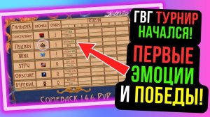 ГВГ ТУРНИР. ПЕРВЫЕ ВПЕЧАТЛЕНИЯ. ПЕРВЫЕ ПОБЕДЫ. COMEBACK PW / PERFECT WORLD