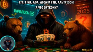 LTC, LINK, ADA, ATOM и ETH спустя 11 месяцев. Какие цели до конца года АЛЬТСЕЗОН! А что БИТКОИН