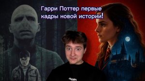 Гарри Поттер| первые кадры новой истории!