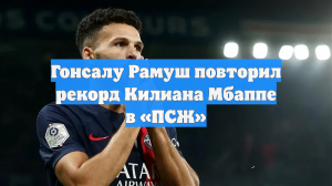 Гонсалу Рамуш повторил рекорд Килиана Мбаппе в «ПСЖ»
