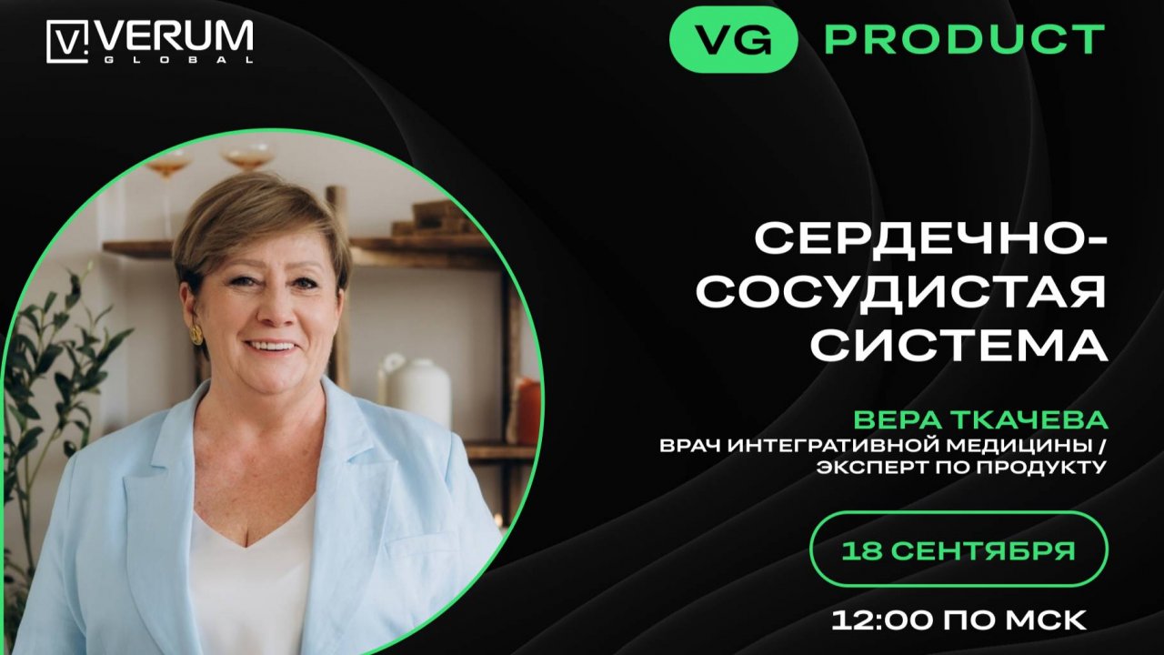 СЕРДЕЧНО-СОСУДИСТАЯ СИСТЕМА — Вера Ткачева (18.09.25)