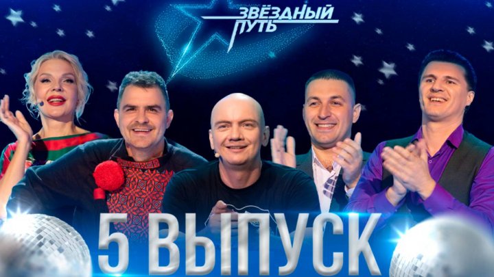 Звёздный путь. 3 сезон (2024). 5 выпуск. Минская область