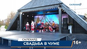 Свадьба в ненецком чуме