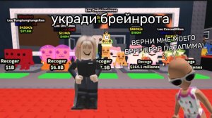 Укради брейнрота