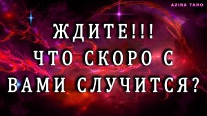 ЖДИТЕ!!! ЭТО СКОРО СЛУЧИТСЯ! ЧТО? 🌠🤫 Таро расклад на будущее