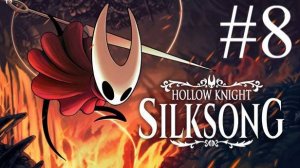 Hollow Knight: Silksong | Прохождение #8 | Запись стрима