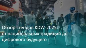 Экскурсия по стендам KDW-2025