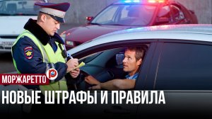 Новые правила для водителей: что изменилось в ПДД и законах