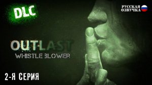 Прохождение Outlast: Whistleblower (2-я серия)