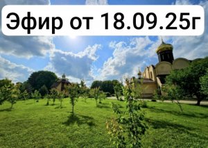 эфир от 18.09.25