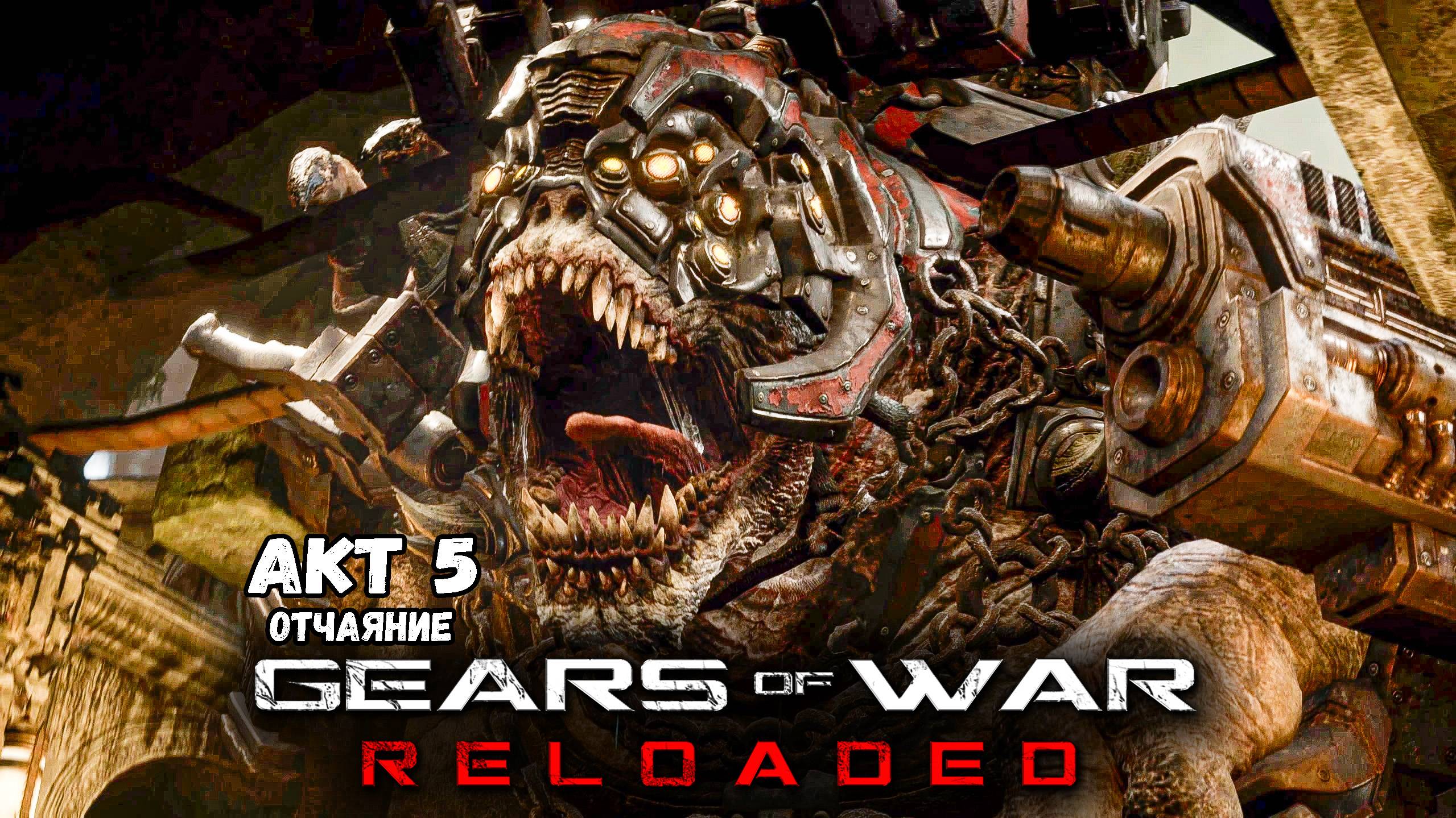 Акт 5. Ремастер Геарс оф Вор ► Gears of War Reloaded