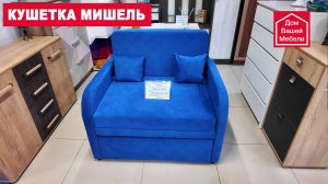 Кушетка МИШЕЛЬ. Отличный диванчик и комфортное спальное место