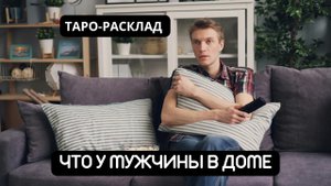 ЧТО У МУЖЧИНЫ В ДОМЕ