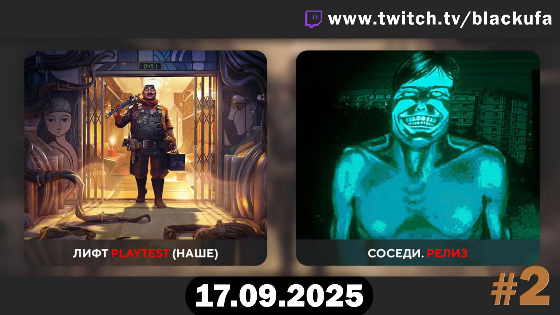 Первый стрим после ДР! The Lift ﹥ No, I’m Not a Human #2 [17.09.2025]