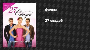 27 свадеб (фильм, 2008)