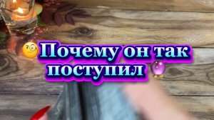 Почему он так поступил 🧐Таро экспресс