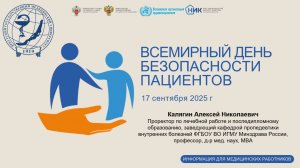 День безопасности пациента - 17 сентября 2025 года