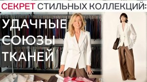 Секрет стильных коллекций: удачные союзы тканей