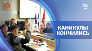 Депутаты Нижнетагильской думы вышли с каникул