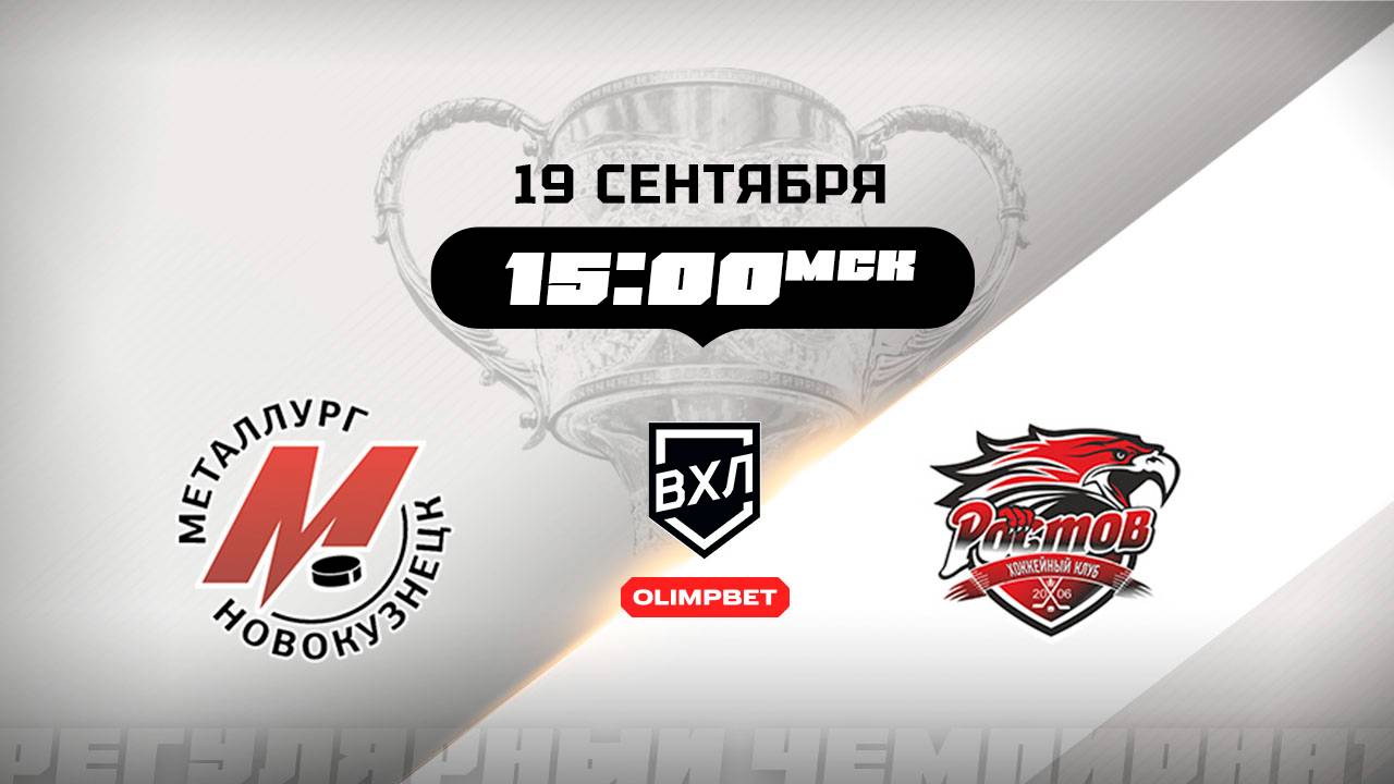 Металлург (Новокузнецк) - Ростов (Ростов-на-Дону)