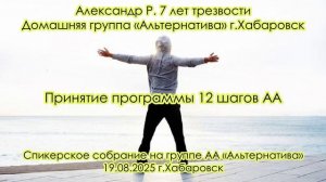 Александр Р. 7 лет трезвости. Домашняя группа «Альтернатива» г.Хабаровск