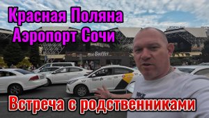 Встреча с родными Красная Поляна. Аэропорт Сочи