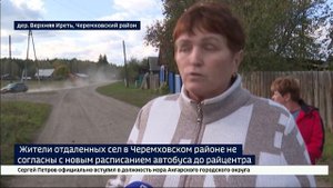 Жители отдаленных сел в Черемховском районе не согласны с новым расписанием автобуса до райцентра