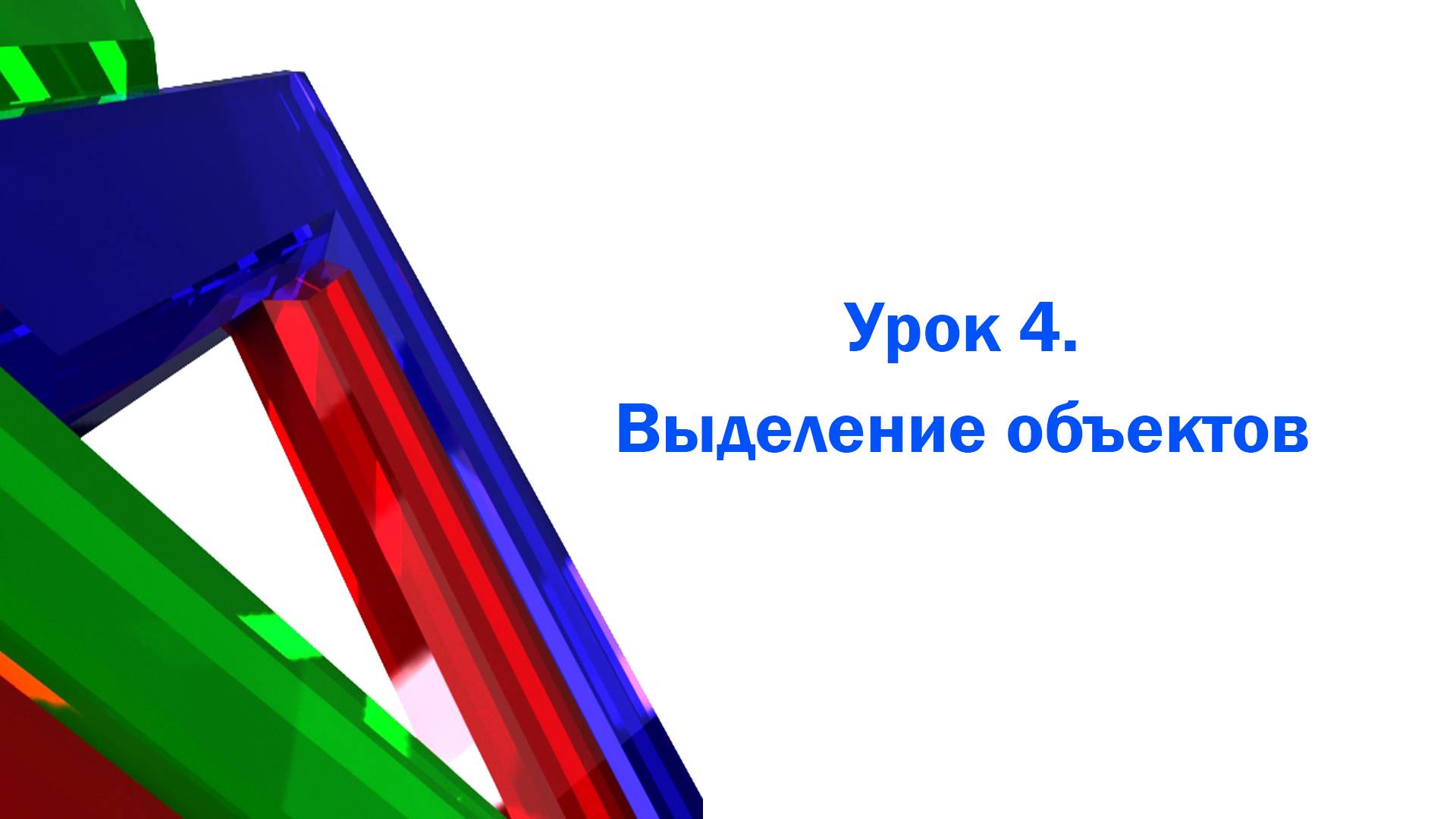 Выделение объектов в 3ds max смотреть онлайн