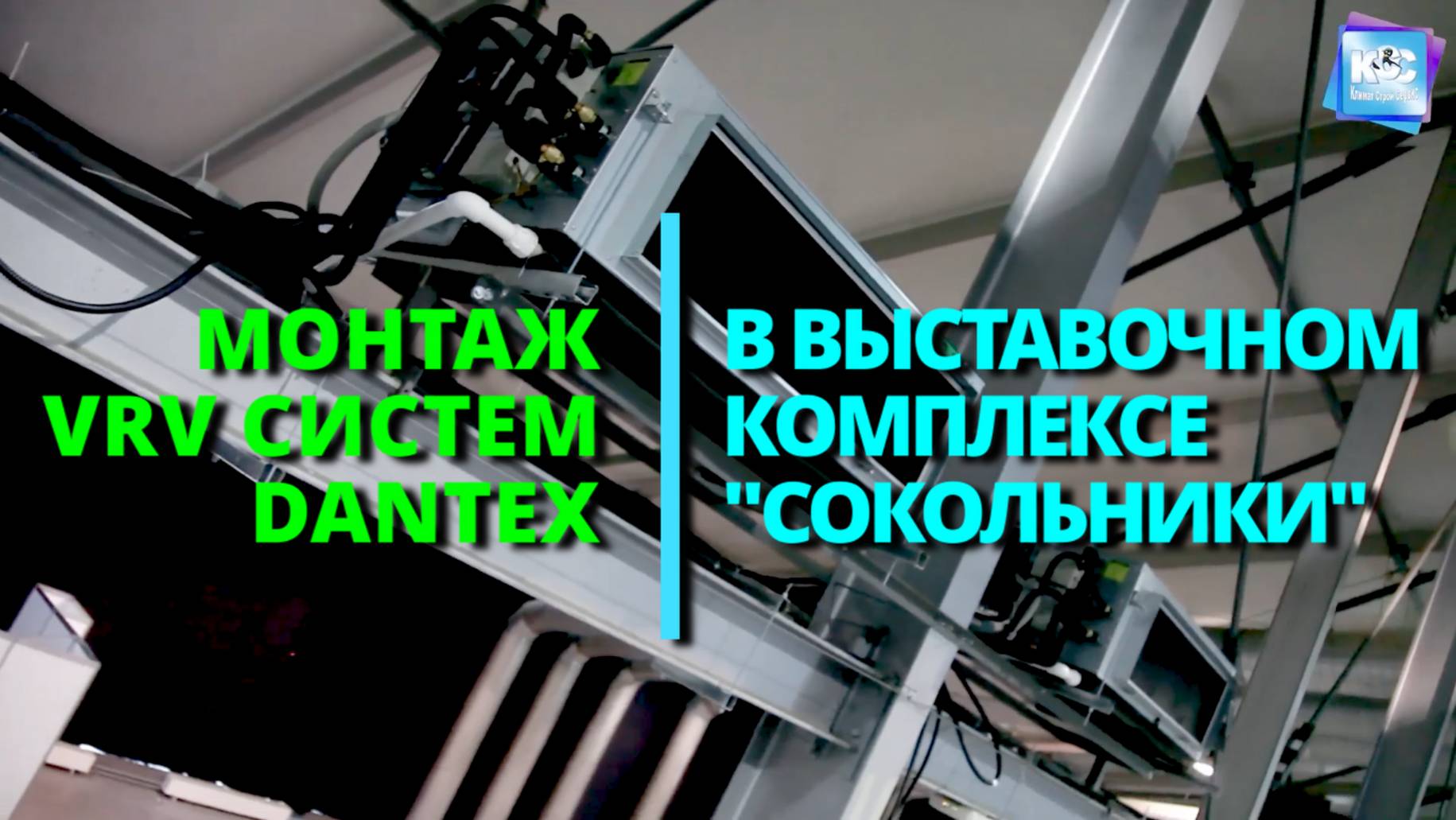 Монтаж VRV систем DANTEX в выставочном комплексе Сокольники смотреть онлайн