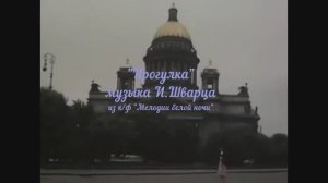_Прогулка_, музыка И. Шварца к к_ф _Мелодии белой ночи_, 1976