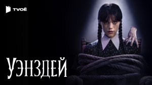 УЭНЗДЕЙ 2 СЕЗОН (2025) | Русский трейлер | Фэнтези | Сериал