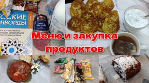 Закупка 🛒🛍️ Экономное меню. Видео из запасов.