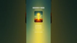 Спасение в любви