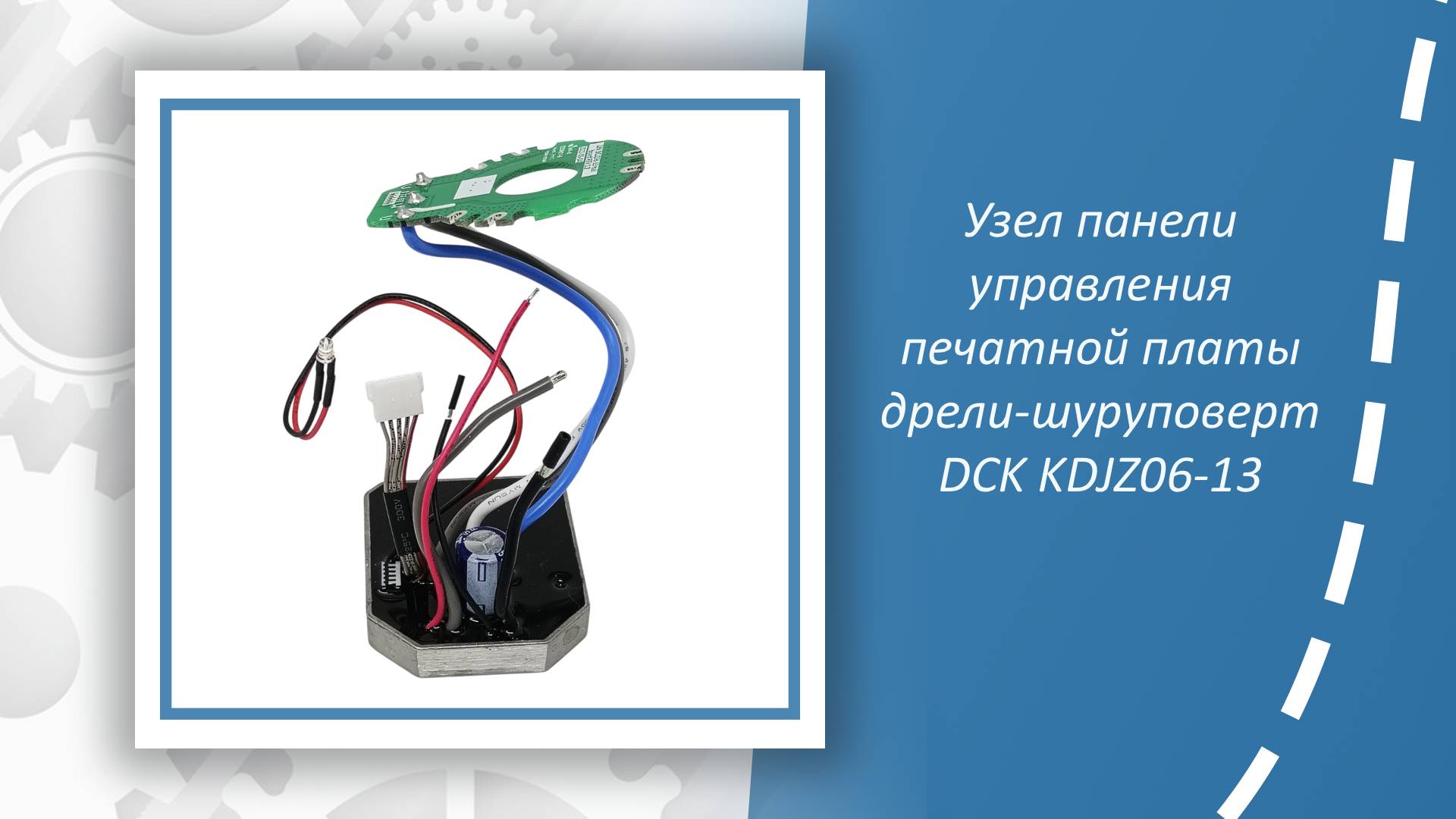 Узел панели управления печатной платы дрели-шуруповерт DCK KDJZ06-13