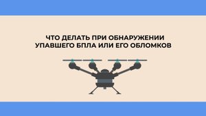 Что делать при обнаружении БПЛА. 3