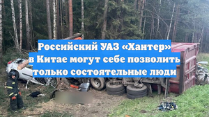 Российский УАЗ «Хантер» в Китае могут себе позволить только состоятельные люди