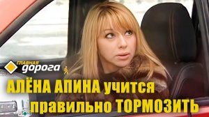 Главная дорога I Алёна Апина учится правильно тормозить