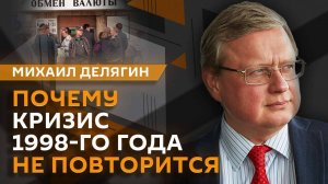 Михаил Делягин. Отказ от нефти из РФ, контроль ЦБ за наличными и практика 90-х в торговле