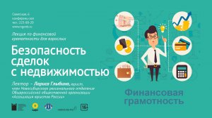 Лекция по финансовой грамотности. Безопасность сделок с недвижимостью.