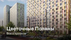 «Цветочные Поляны» / Все о проекте